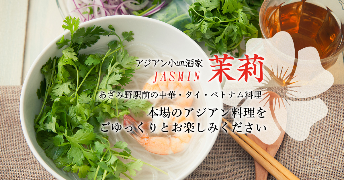 アジアン酒家 茉莉 (ジャスミン)