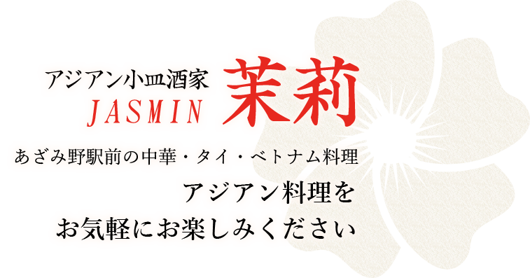 あざみ野駅前の中華・タイ・ベトナム料理